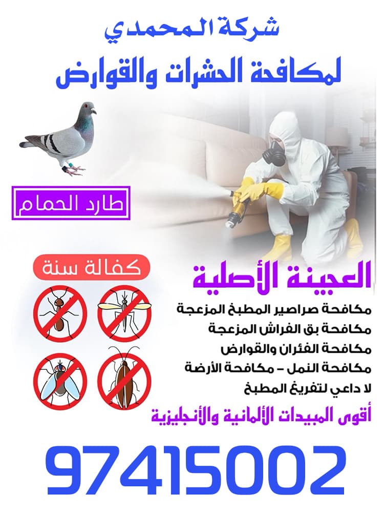 مكافحة حشرات المحمدي