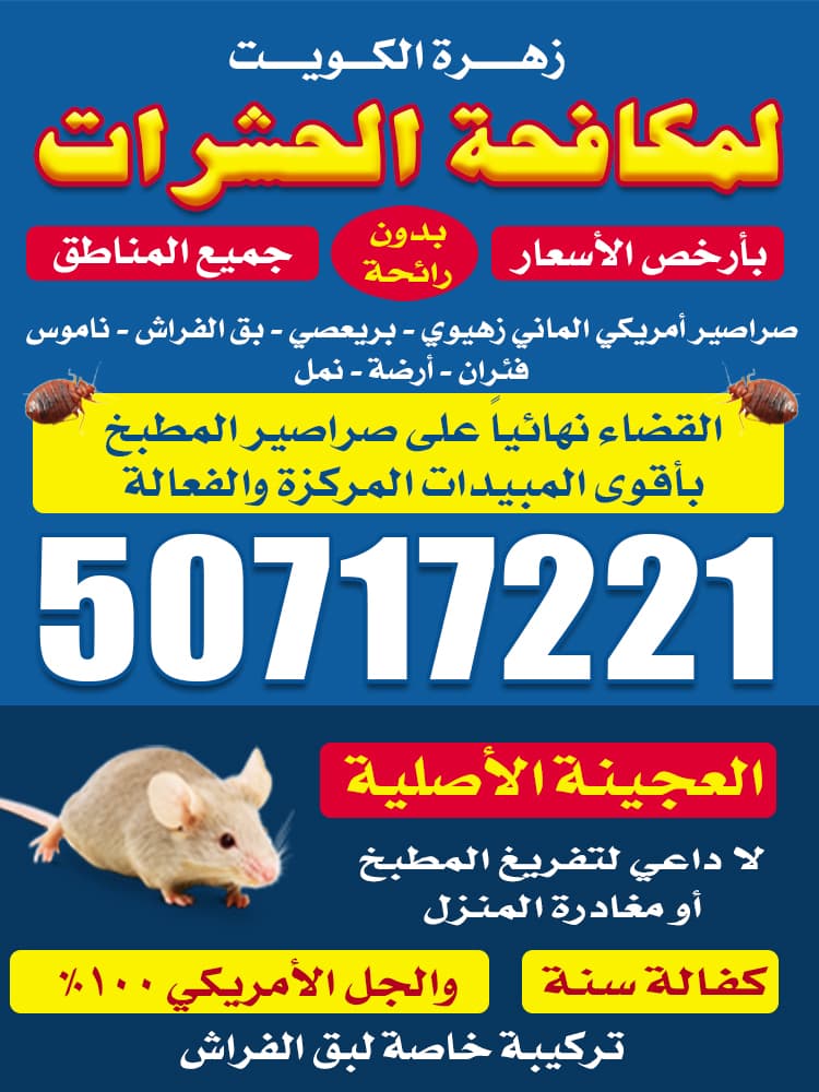 زهرة الكويت لمكافحة الحشرات 