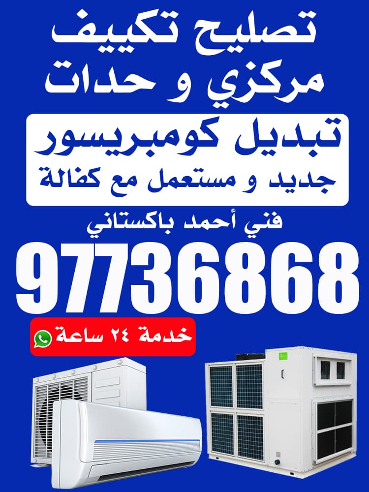 تصليح تكييف مركزي ووحدات