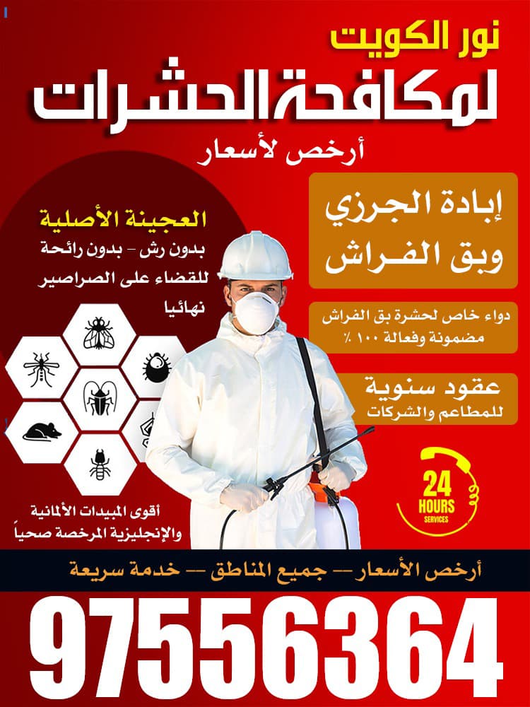 نور الكويت لمكافحة الحشرات