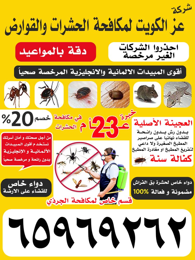 عز الكويت لمكافحة الحشرات 