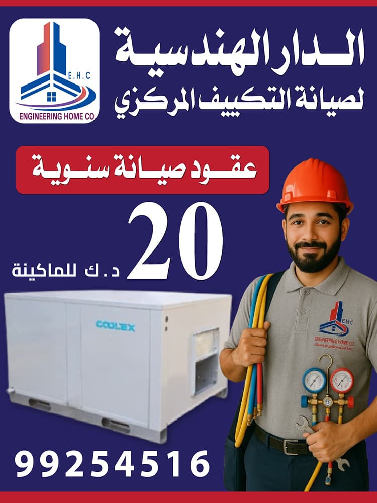 صيانه و تصليح تكييف مركزي و وحدات 