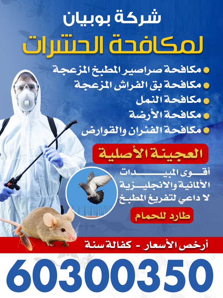 مكافحة حشرات 