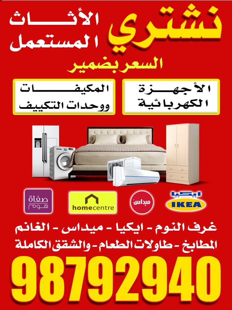 نشتري الاثاث المستعمل 