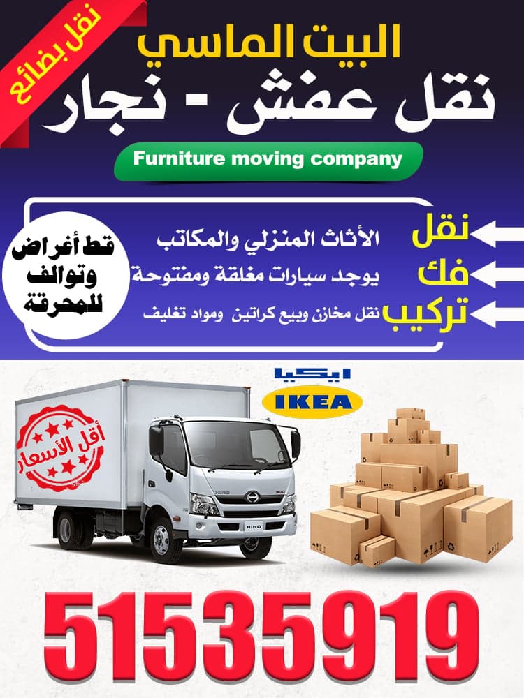 نقل عفش البيت الماسي