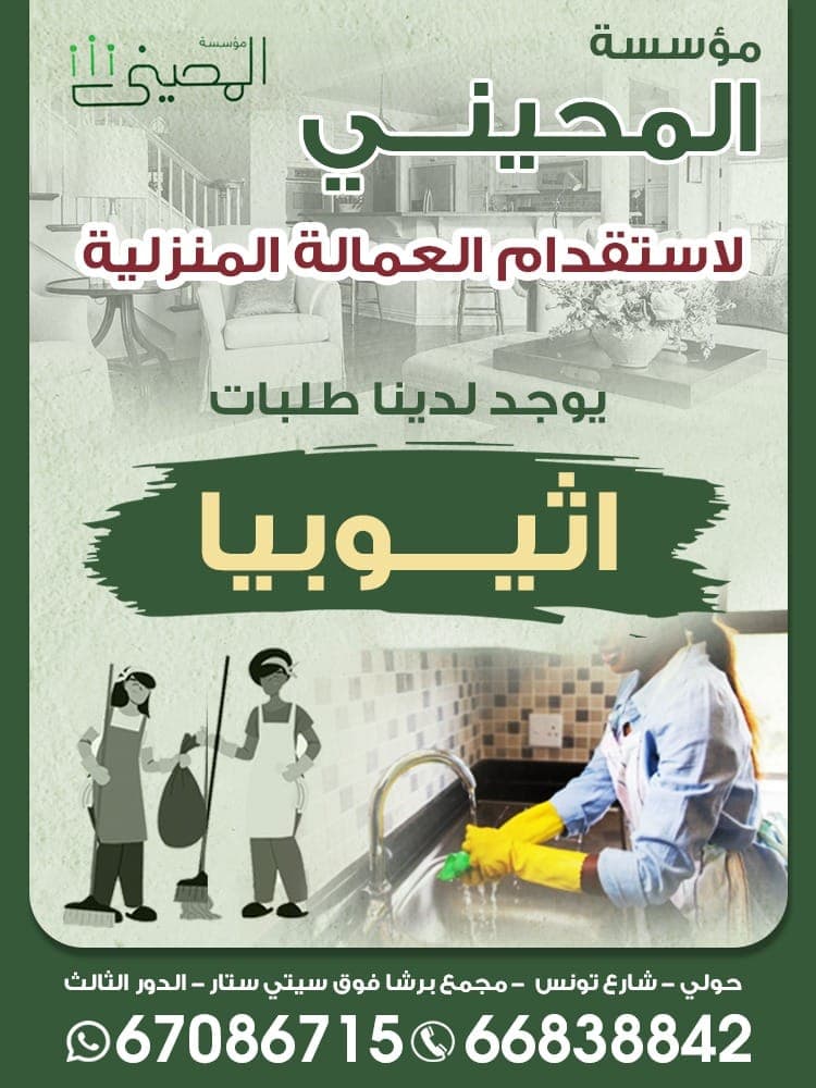 مكتب المحيني للعمالة المنزلية