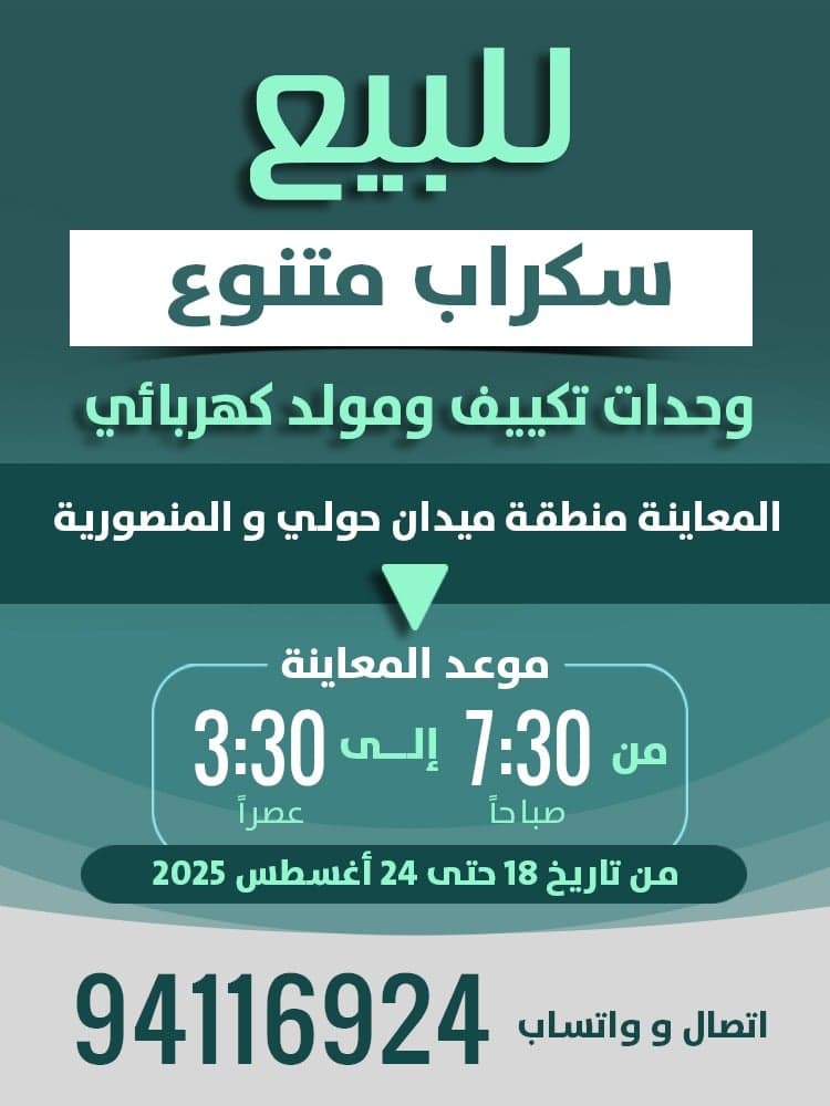 للبيع سكراب متنوع
