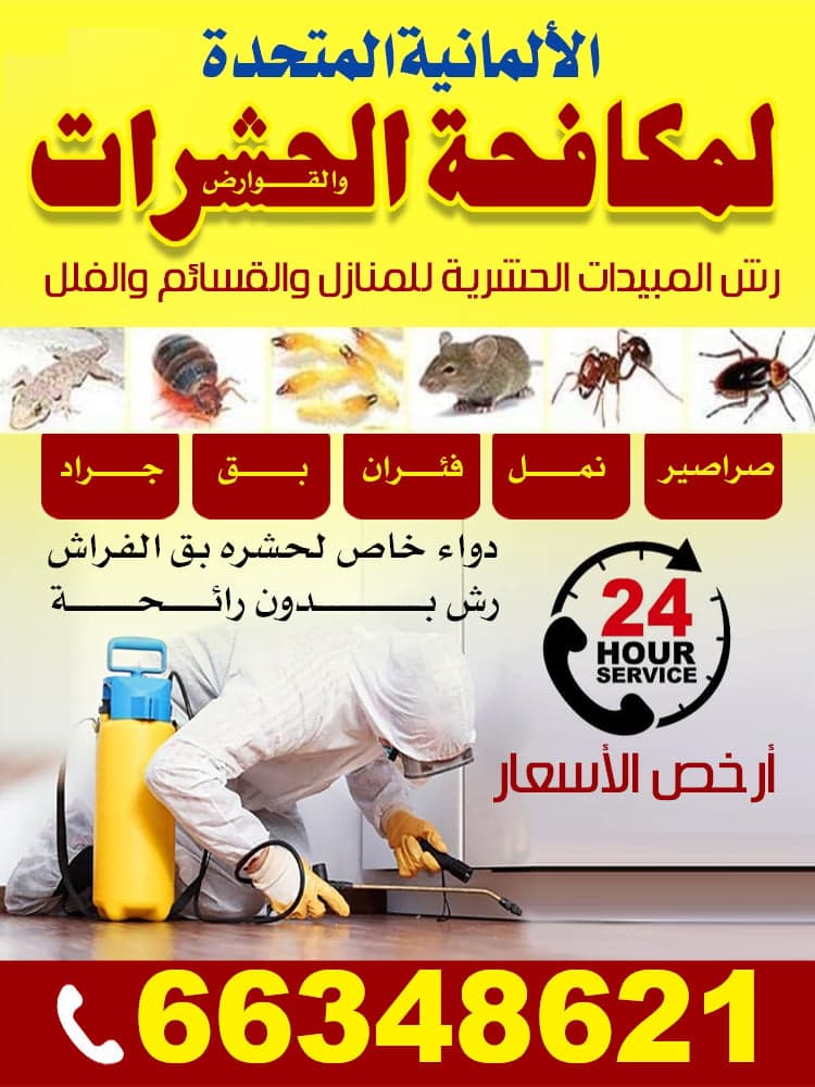 مكافحة حشرات 