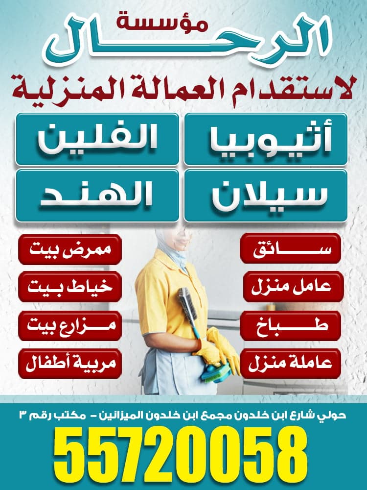 مؤسسة الرحال للعمالة المنزلية