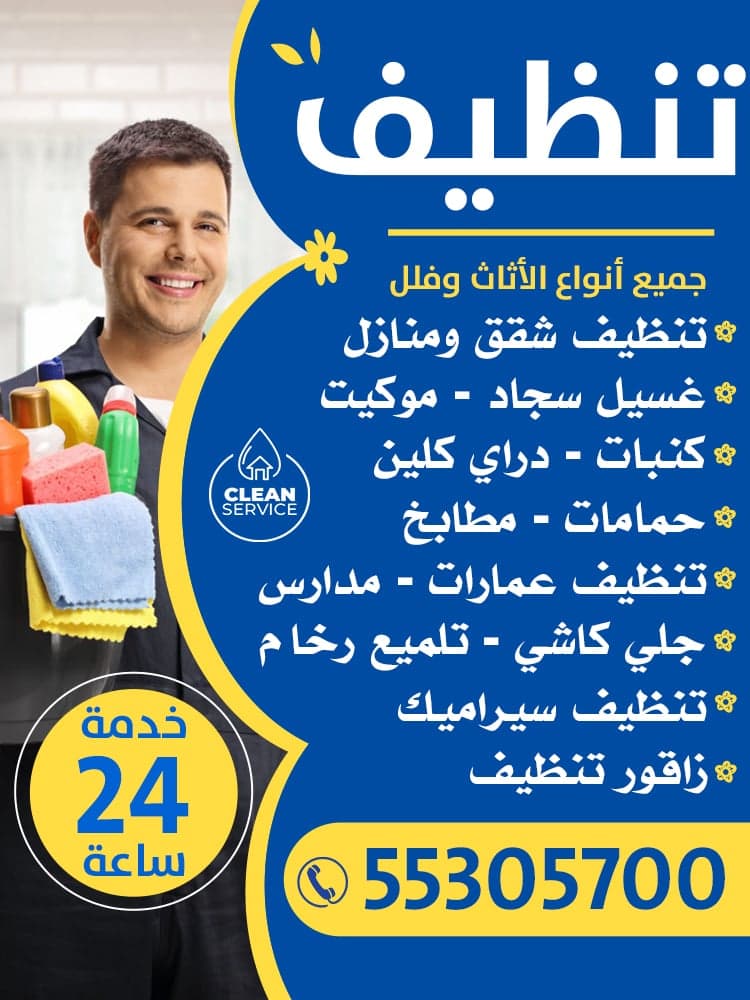 جميع خدمات التنظيف