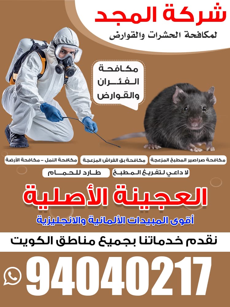 Al-Majd Pest Control Company