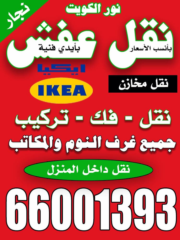 نور الكويت نقل عفش 