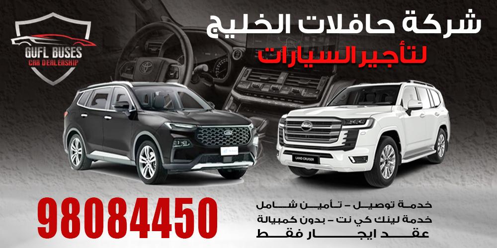 شركة حافلات الخليج لتأجير السيارات