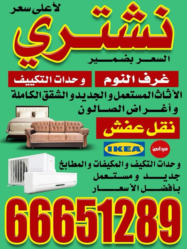 نشتري الاثاث المستعمل 