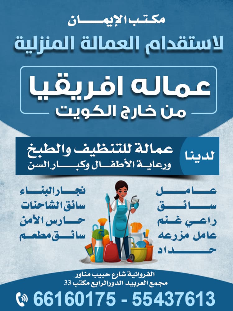 مكتب الايمان للعمالة المنزلية 