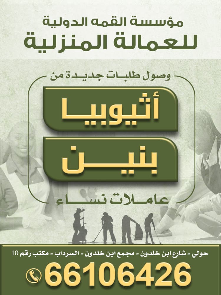مؤسسة القمة الدولية للعمالة المنزلية 