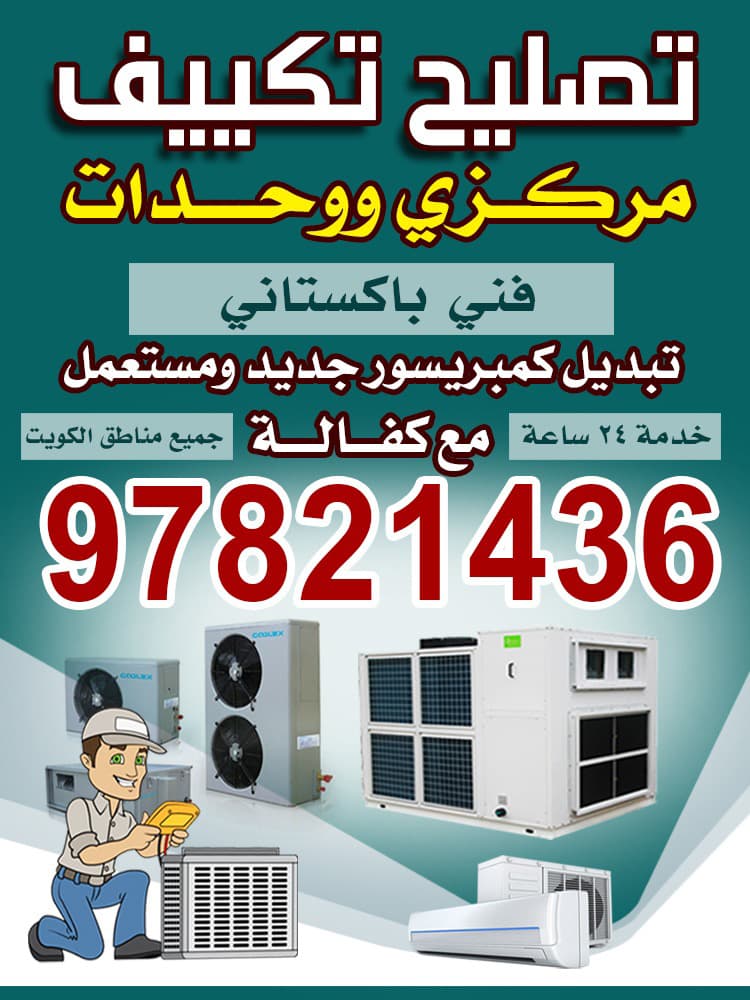 فني تكييف مركزي ووحدات