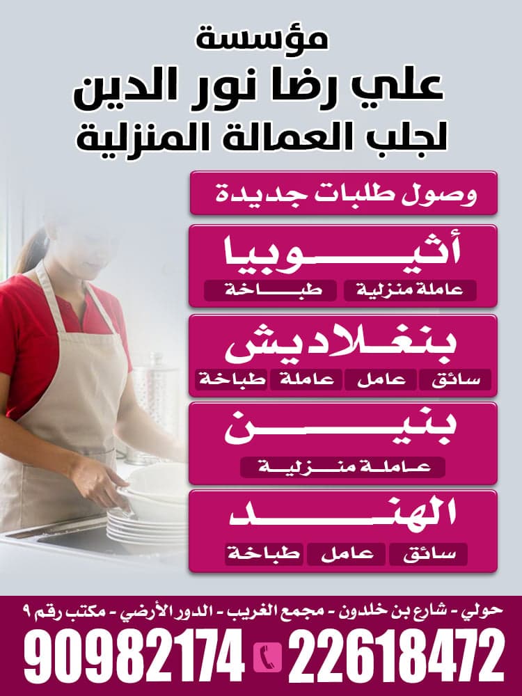 مكتب على رضا للعمالة المنزلية