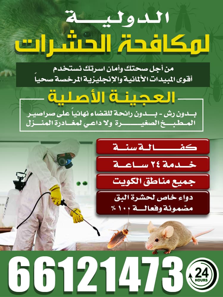 مكافحة حشرات الدولية 