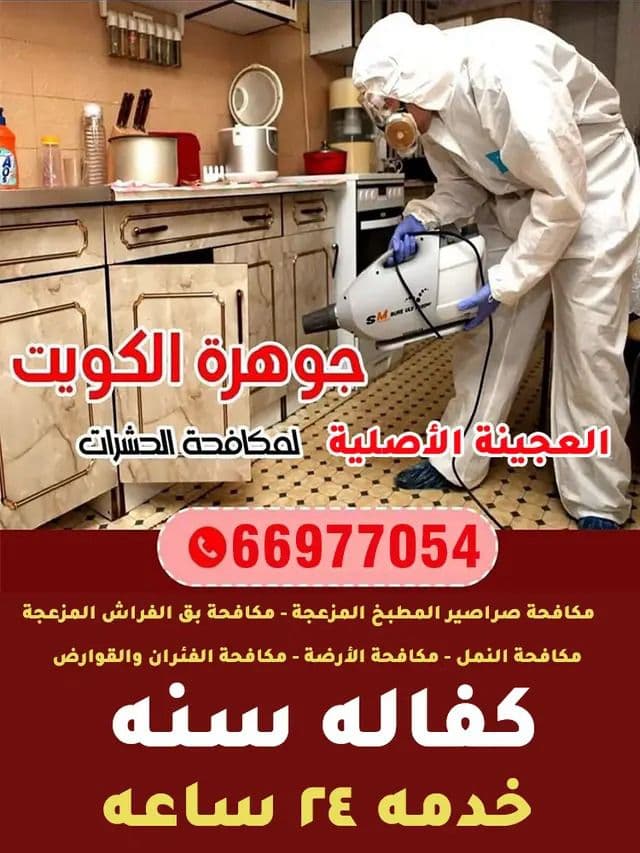 Al Jawhara Pest Control Company