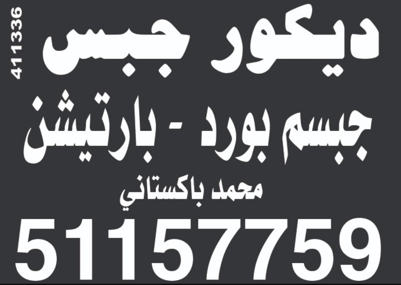 مقاول باكستاني ديكور جبس جبسم بورد 0