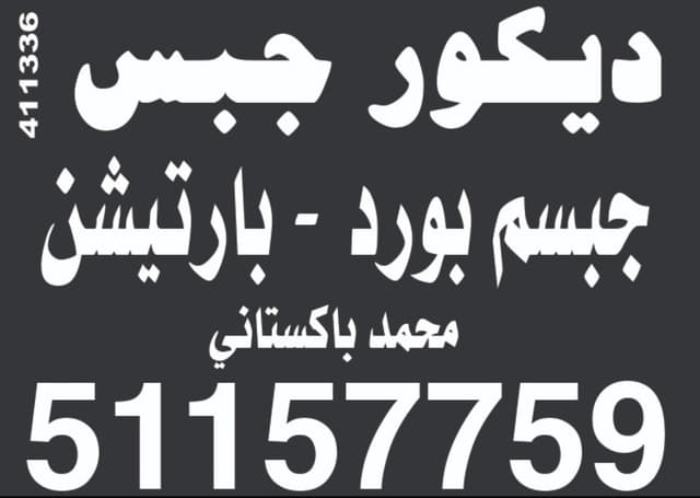 مقاول باكستاني ديكور جبس جبسم بورد