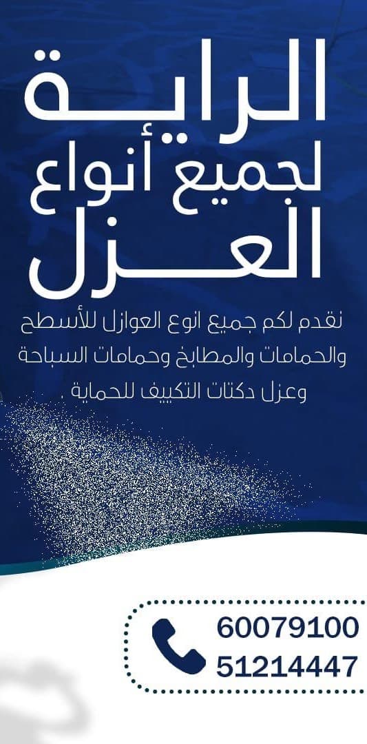 Al Raya for insulation for roofs, bathrooms and kitchens 2