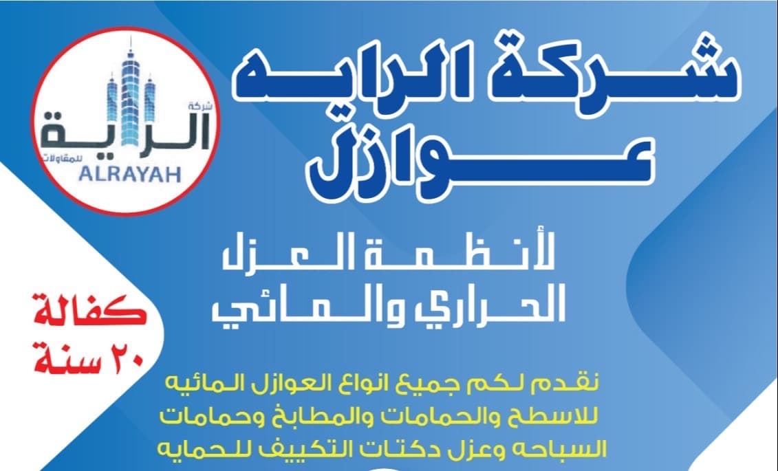 Al Raya for insulation for roofs, bathrooms and kitchens 3