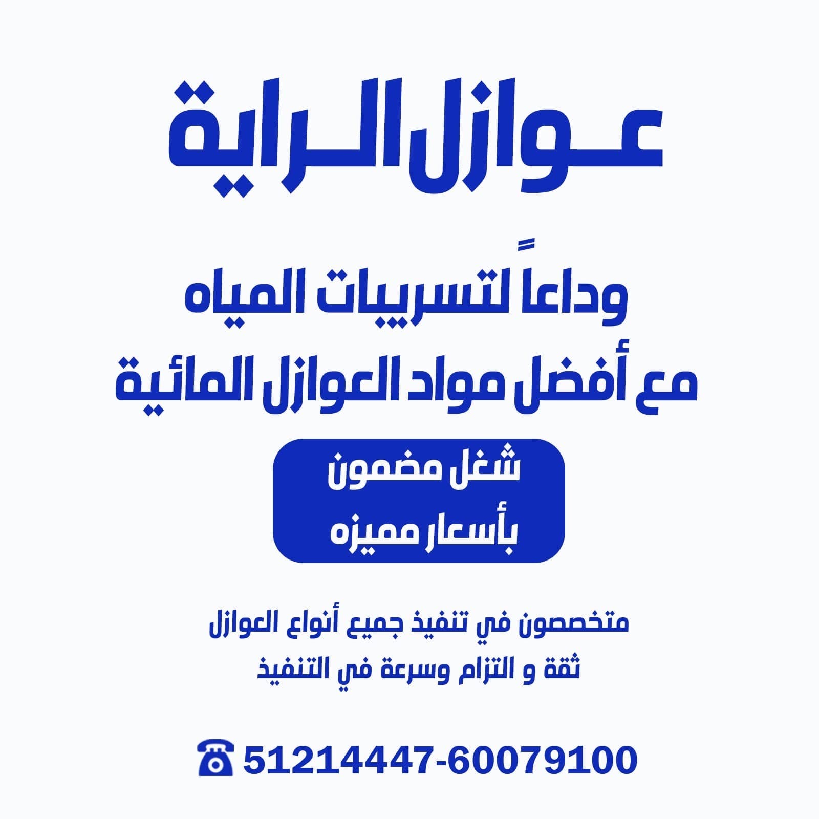 Al Raya for insulation for roofs, bathrooms and kitchens 0