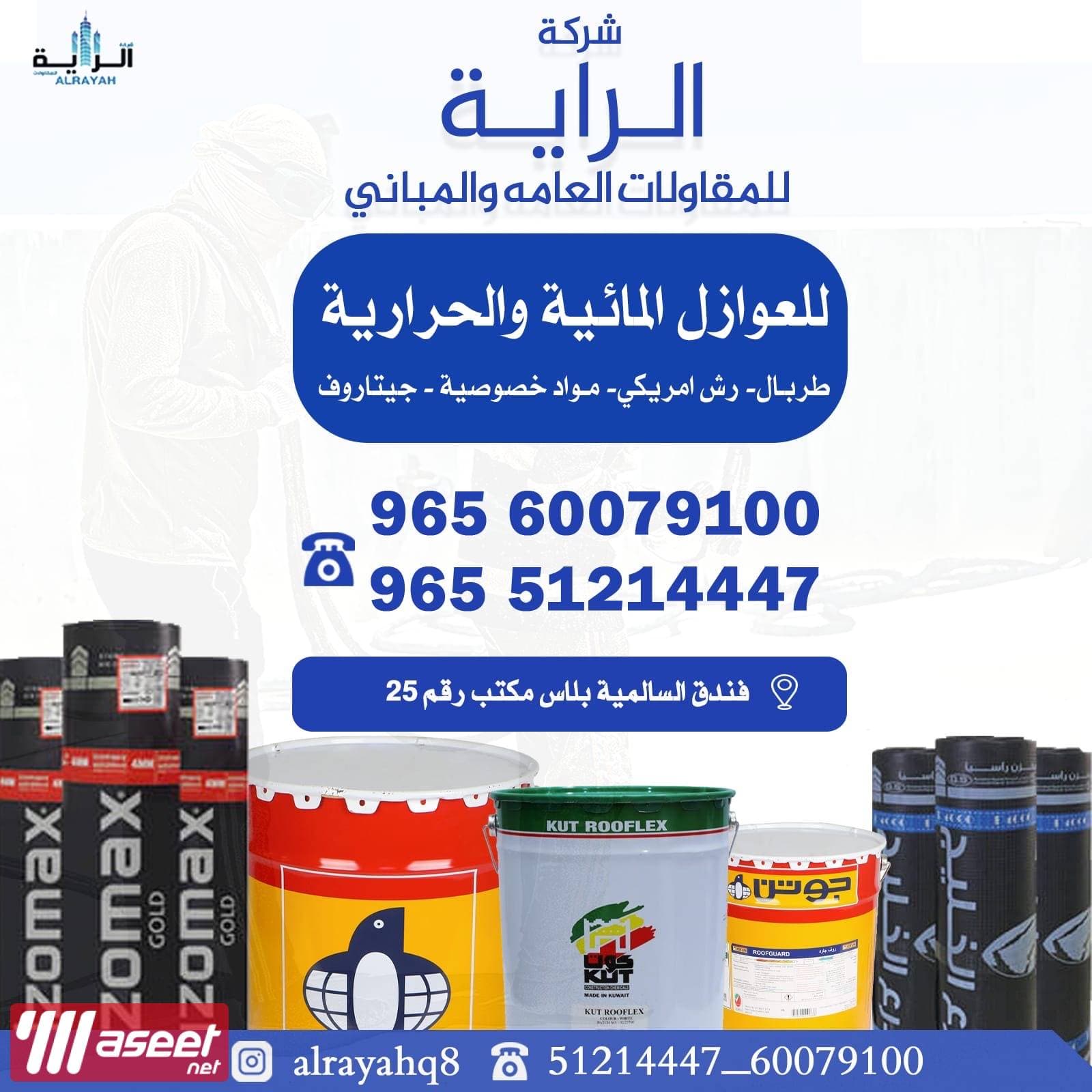 Al Raya for insulation for roofs, bathrooms and kitchens 1