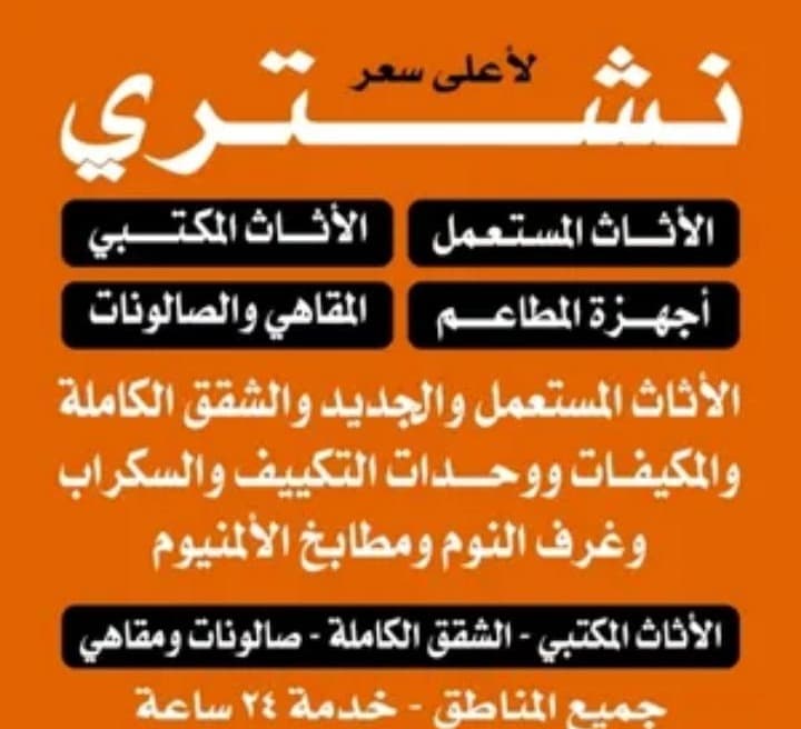 نشتري الأثاث المستعمل  0