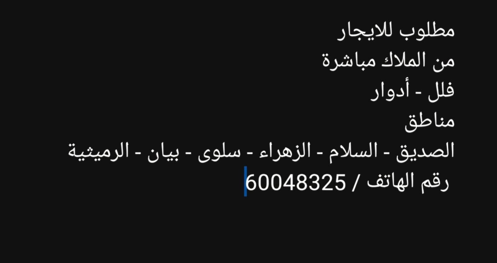 مطلوب للايجار فلل - ادوار 0