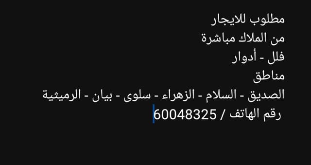 مطلوب للايجار فلل - ادوار