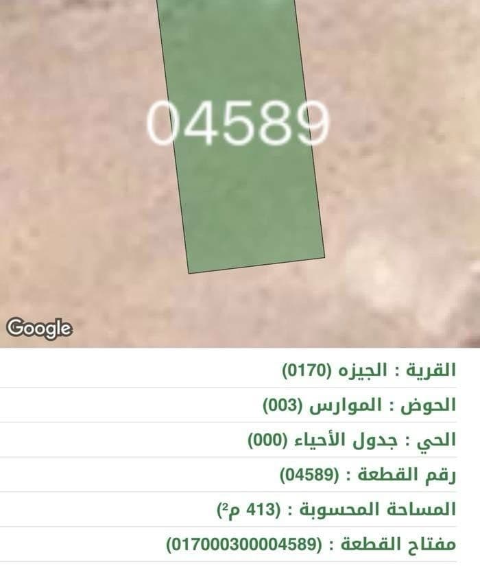 للبيع قطعة ارض في الاردن الجيزة حوض الموارس 413 م 0