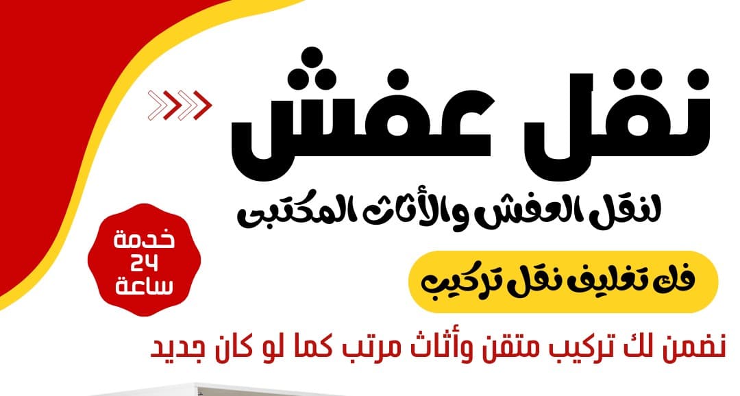 نقل عفش الكويت فكك وتركيب جميع انواع الاثاث جميع المحافظات 0