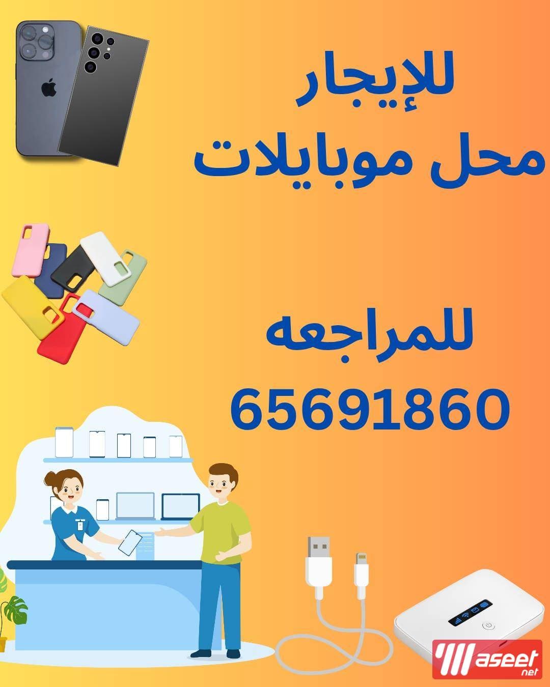 للإيجار محل موبايلات 1
