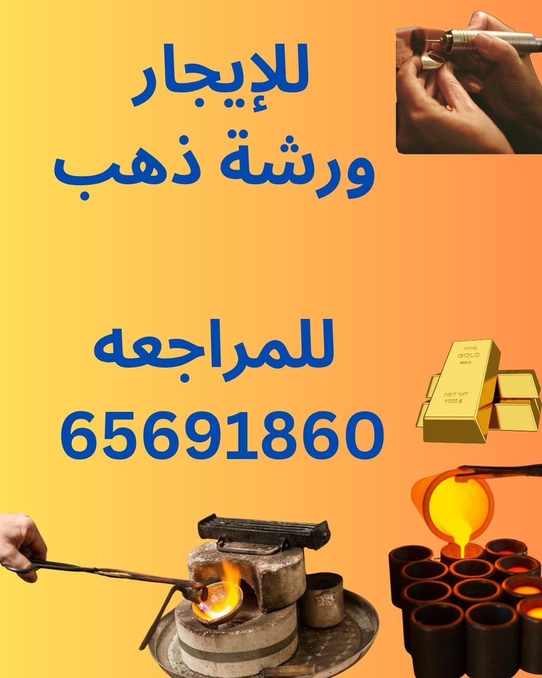 للإيجار ورشة ذهب 0