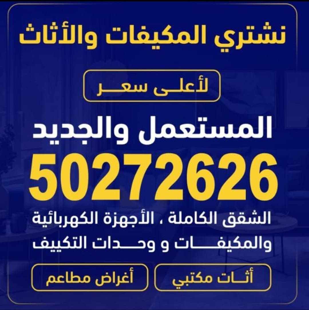 نشتري المكيفات والأثاث المستعمل والجديد بأفضل الأسعار 0