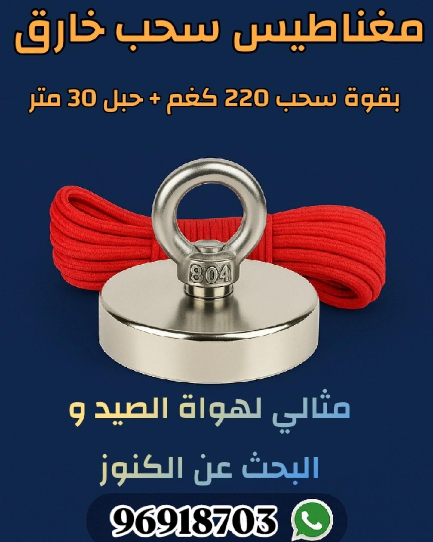 مغناطيس خارق بقوة سحب 220كغم مع حبل 30 متر 0