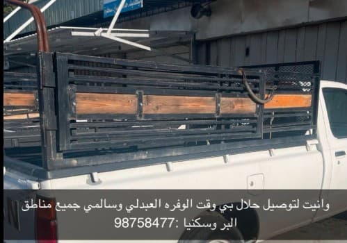 وانيت لتوصيل حلال بأي  وقت 0
