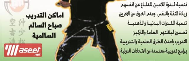 تدريب فنون الدفاع عن النفس كاراتي