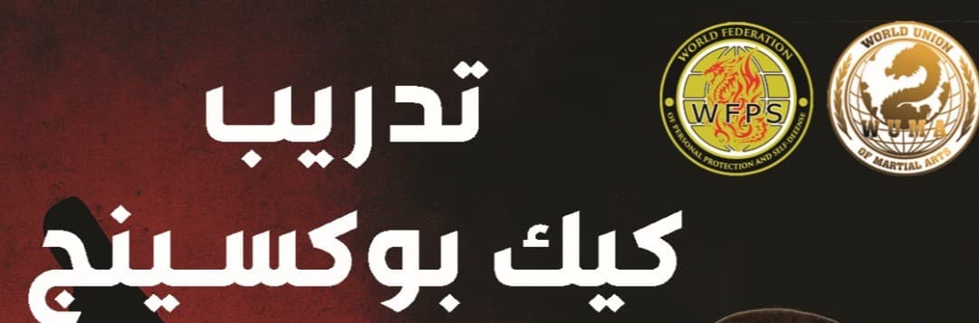 تدريب فنون الدفاع عن النفس كاراتي 0