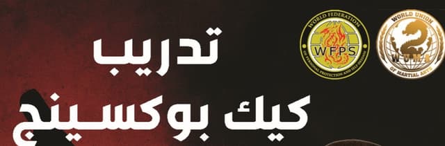 تدريب فنون الدفاع عن النفس كاراتي