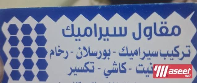 محمد الطاف مقاول السيراميك 1