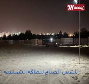 شمس الصباح لمستلزمات الطاقة الشمسية 8