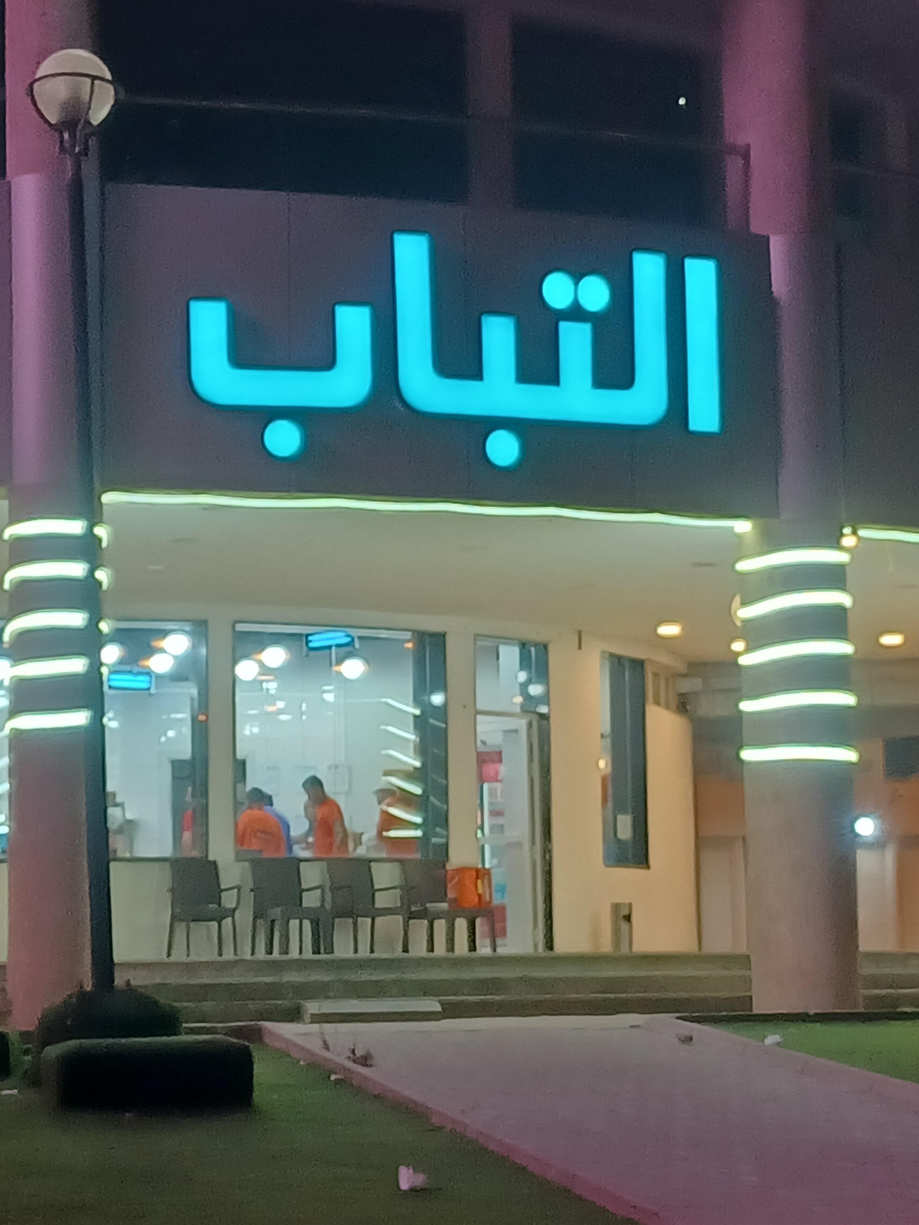 مطلوب مساعد مشويات وشاورما 0