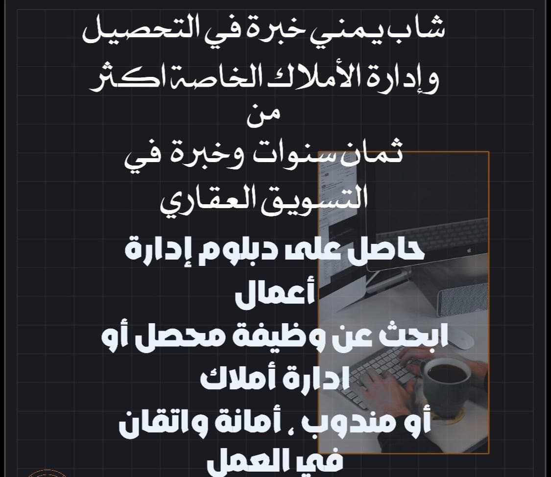 شاب خبرة في إدارة الأملاك الخاصة 0