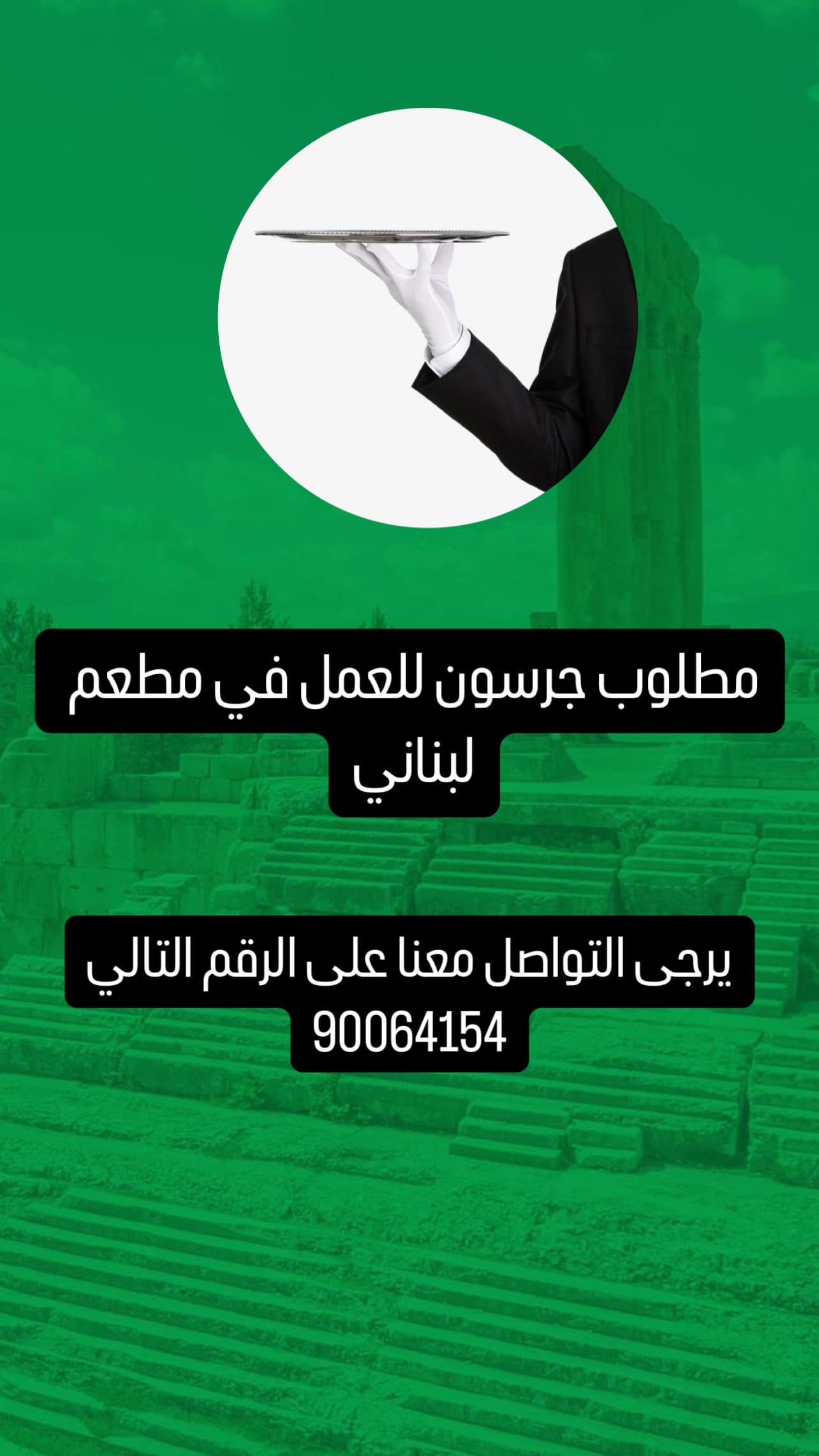مطلوب جرسون للعمل 0