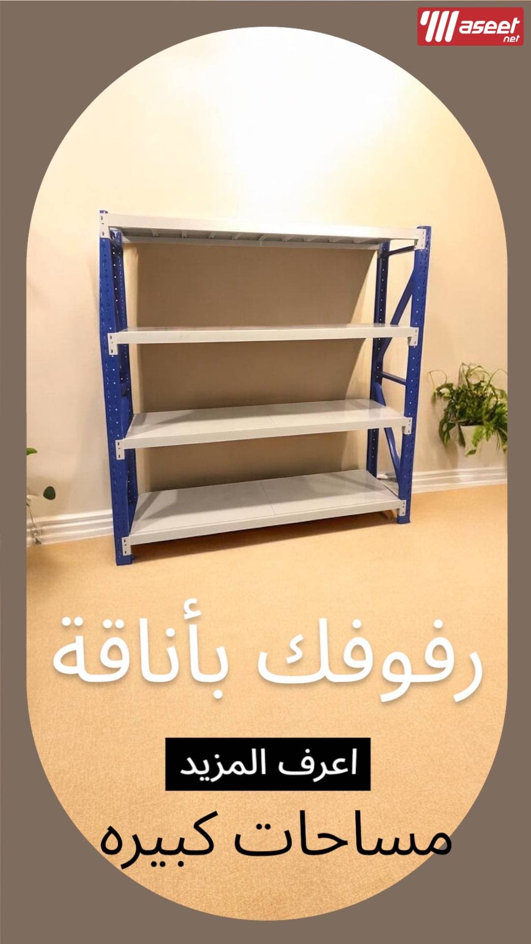 ارفف للتخزين 5