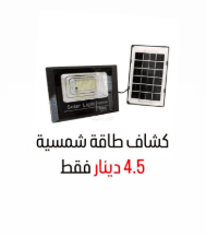 كل ما يحتاجه مخيمك من الإنارة. 0